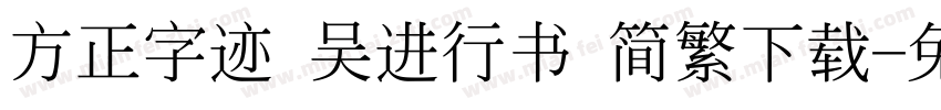 方正字迹 吴进行书 简繁下载字体转换